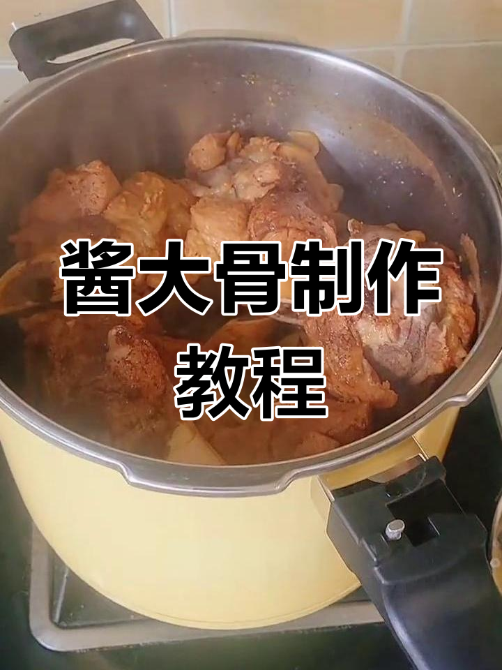 高压锅酱大骨,轻松做出美味