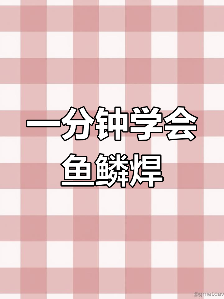 鱼鳞焊技巧一分钟掌握