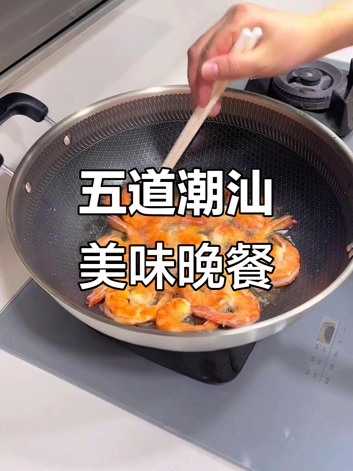 潮汕家庭晚餐大揭秘,五道家常菜让老公赞不绝口