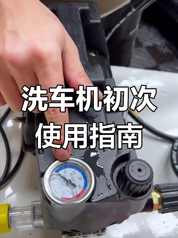 首次使用洗车机,操作技巧全解析