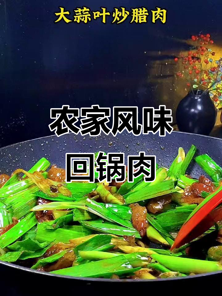 大蒜叶炒腊肉，乡村味道满满，回锅肉的完美做法