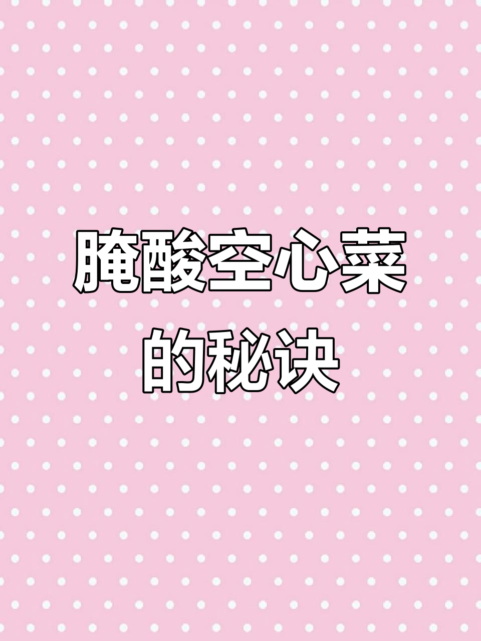 腌制酸空心菜，简单又成功，零失败！
