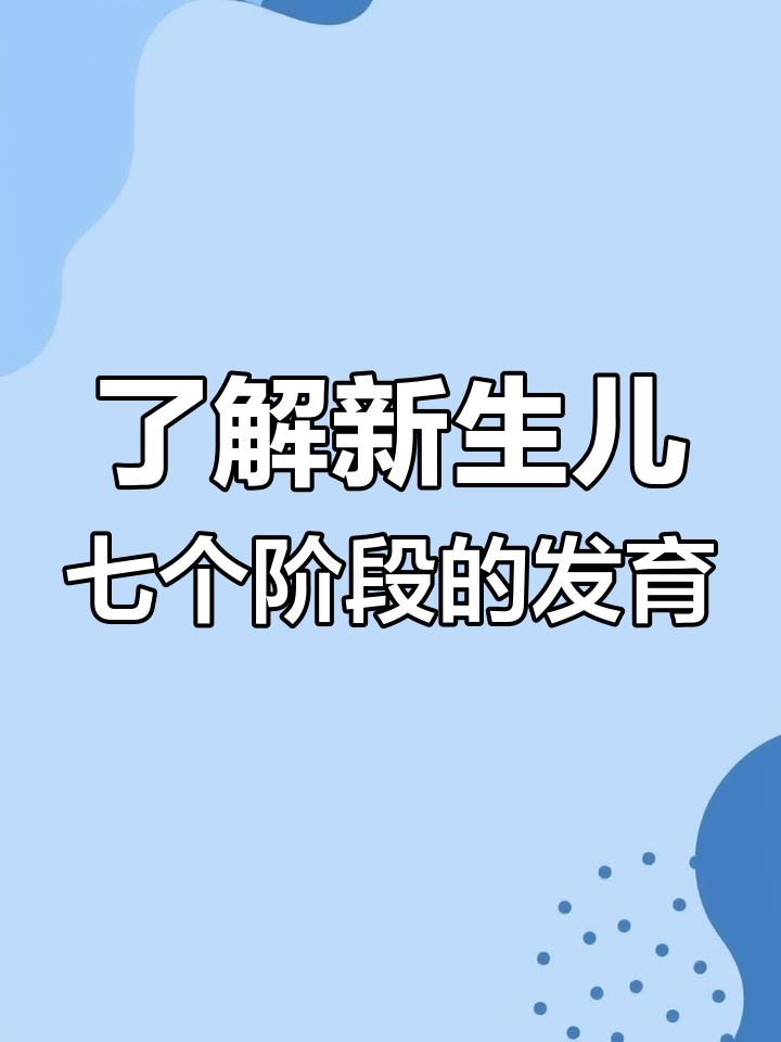 新生儿成长七大关键阶段,妈妈必知变化