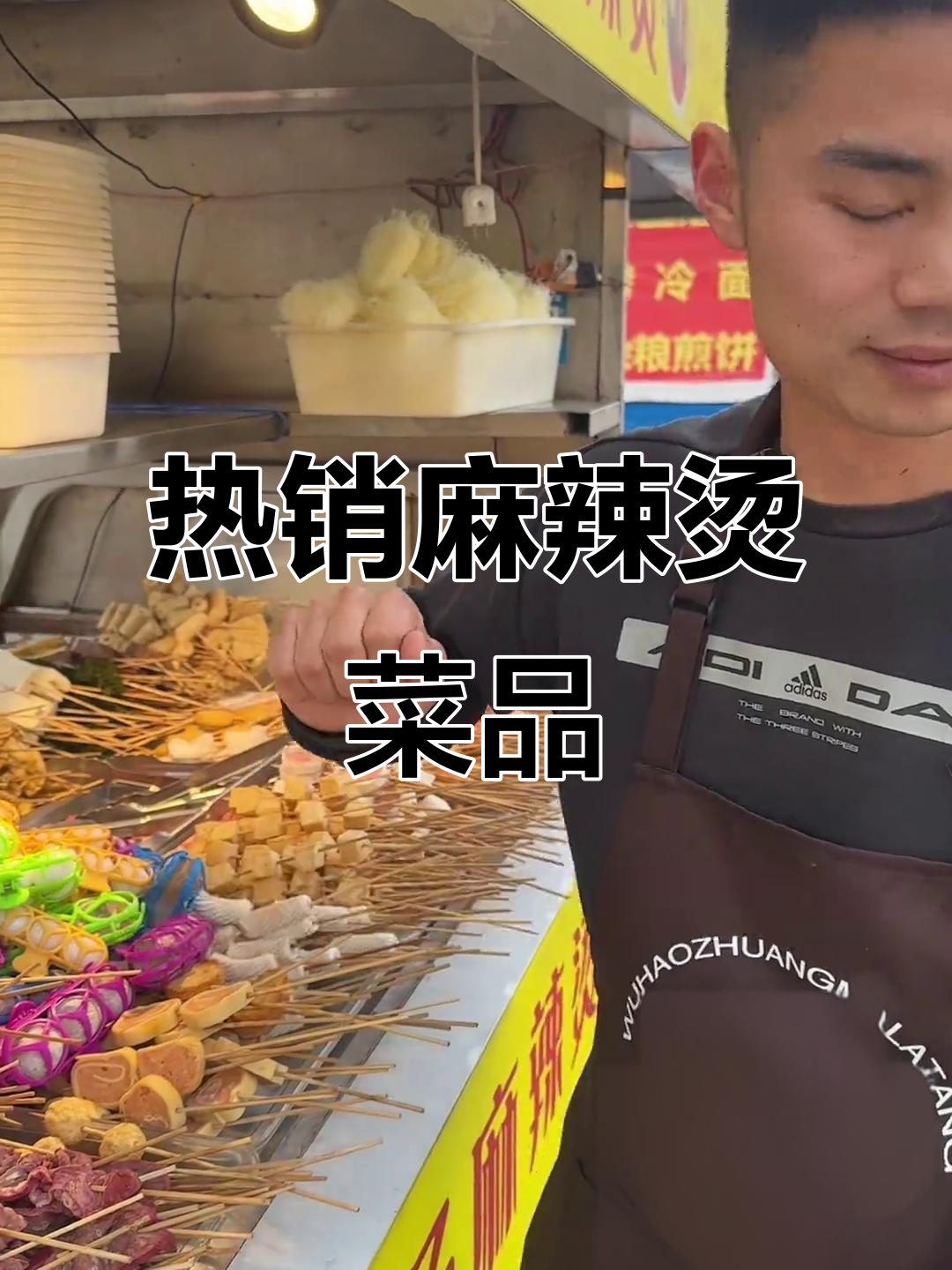 麻辣烫摊位热销菜品大揭秘,哪些最受欢迎?