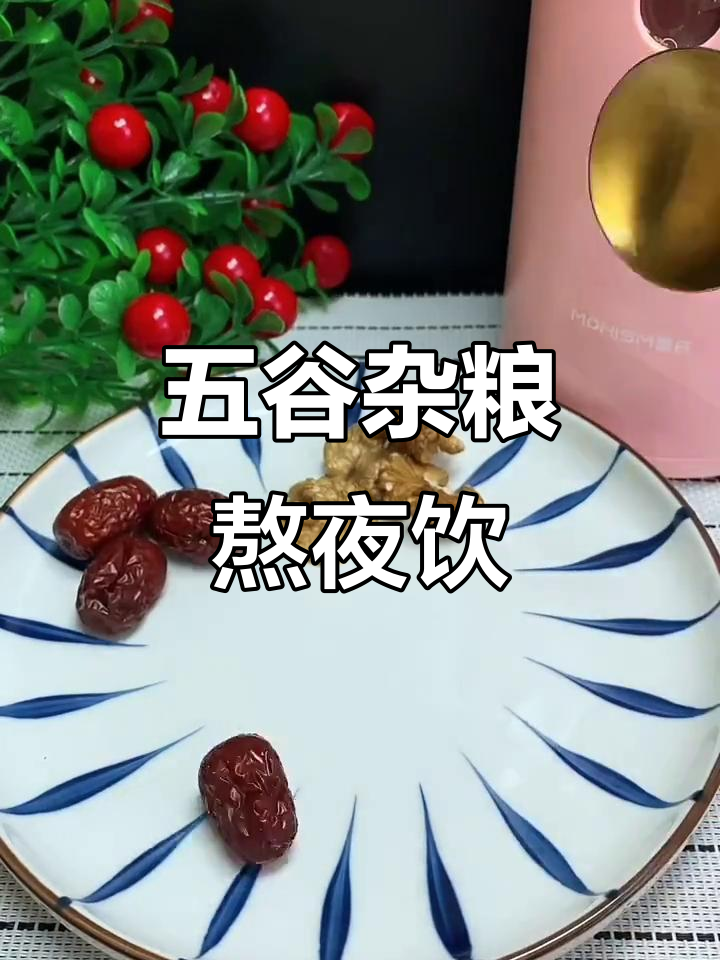 熬夜必备:核桃、红枣、花生,黑芝麻牛奶破壁机养生饮品