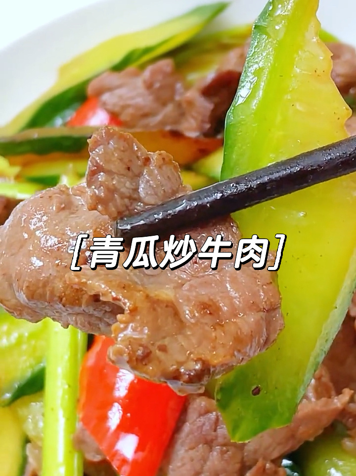 青瓜炒牛肉
