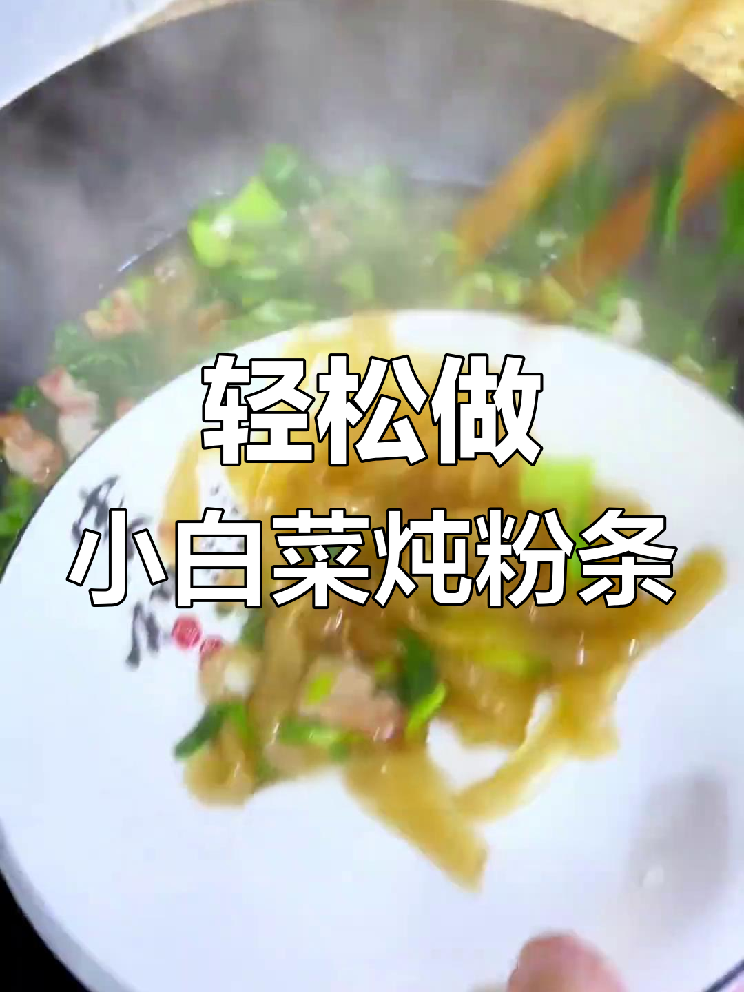 小白菜炖粉条,简单又美味,家常味十足