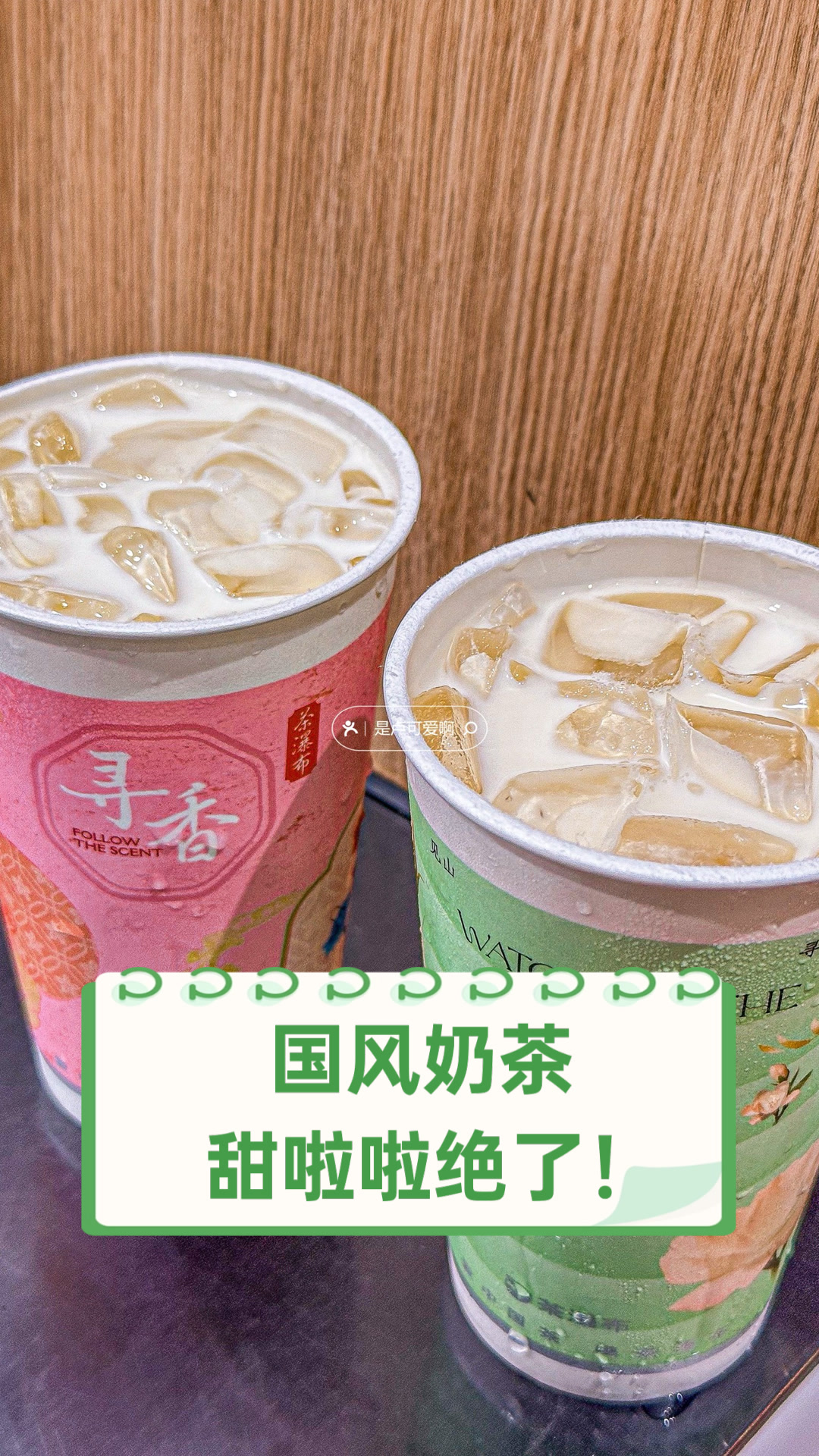 国风奶茶，甜啦啦绝了！