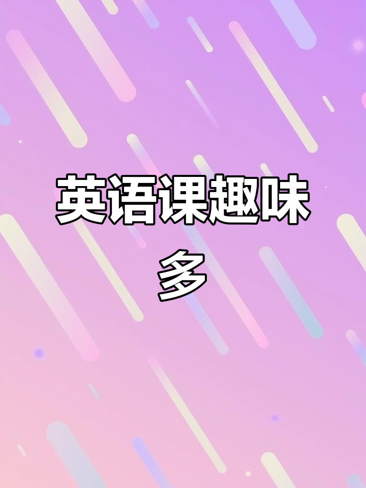英语课堂趣味十足,制作香蕉奶昔,探索中式烹饪主题