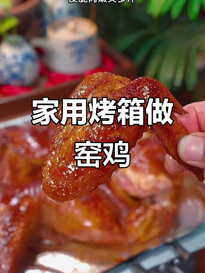 广东窑鸡新做法,烤箱版皮脆肉嫩,轻松搞定!