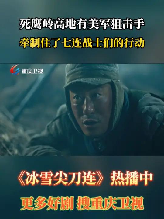 死鹰岭高地有美军狙击手,牵制住了七连战士们的行动 冰雪尖刀连 电视剧推荐 影视