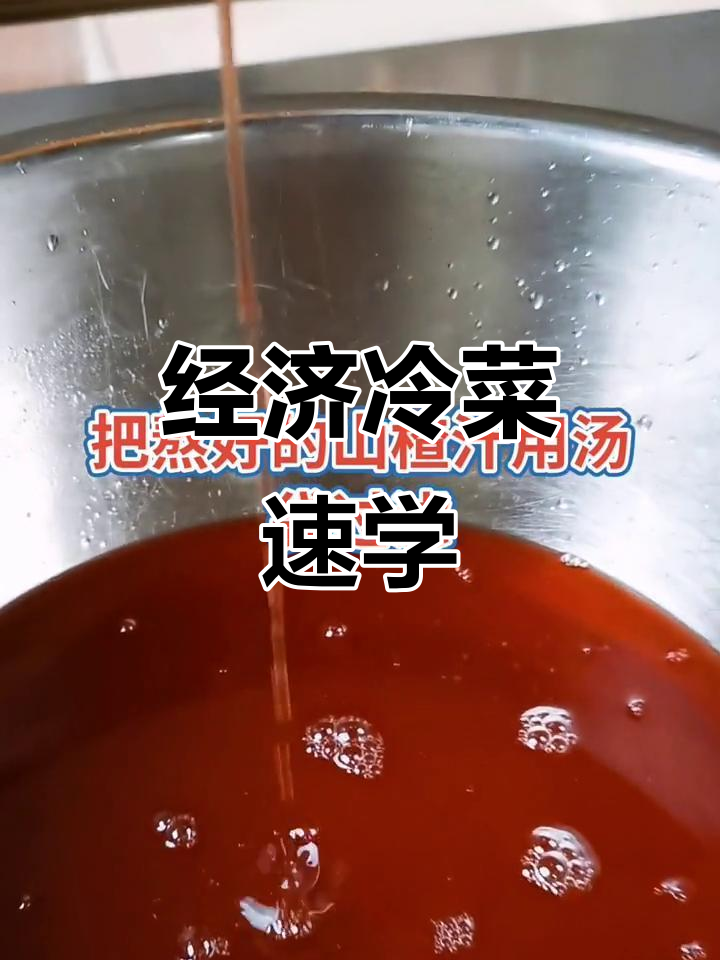 冷菜快手教程,经济又实惠!