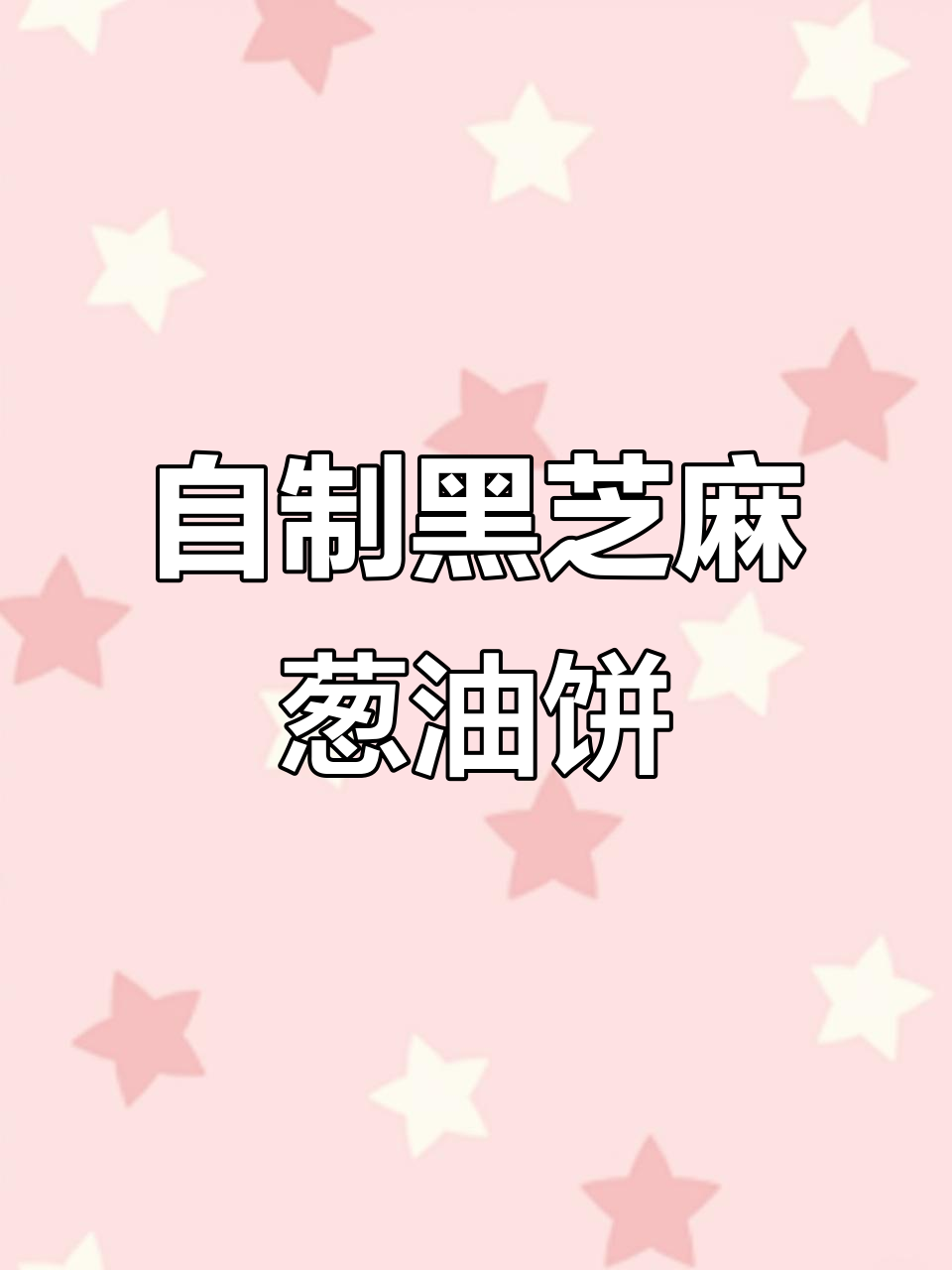 南京万科业主自制黑芝麻葱油饼,创意美食大比拼