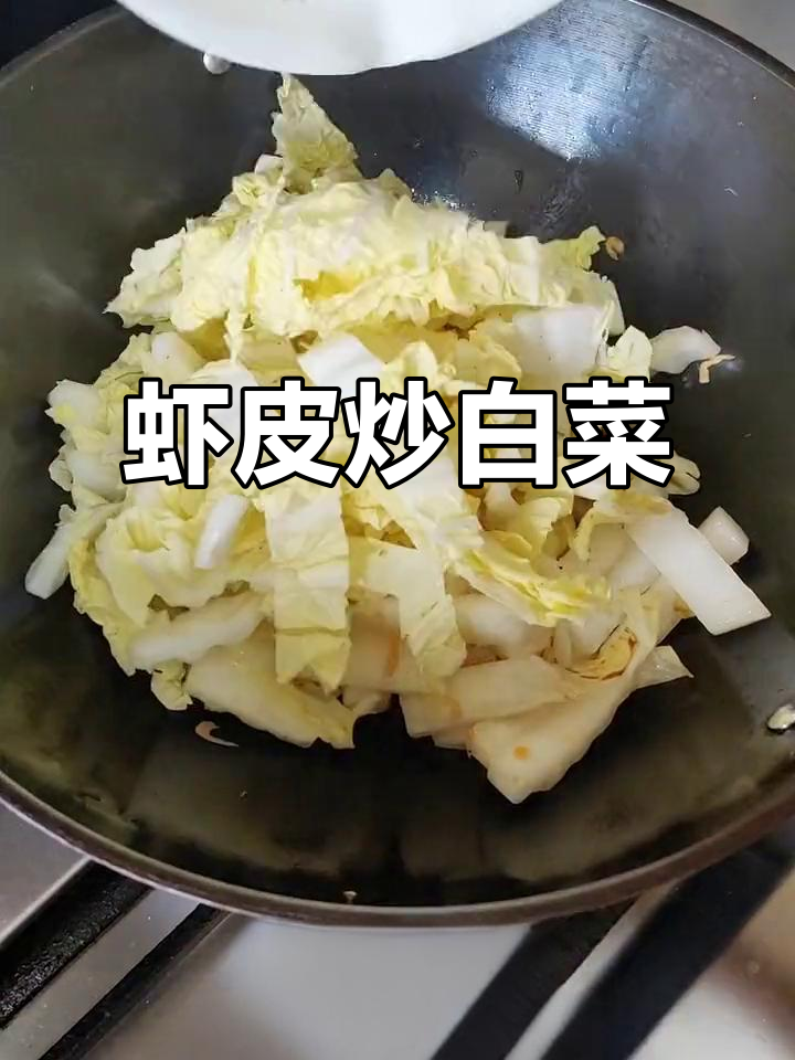 虾皮炒白菜,简单又美味!