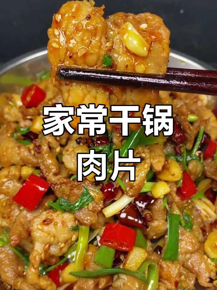干锅肉片,麻辣鲜香又下饭!简单步骤教你做