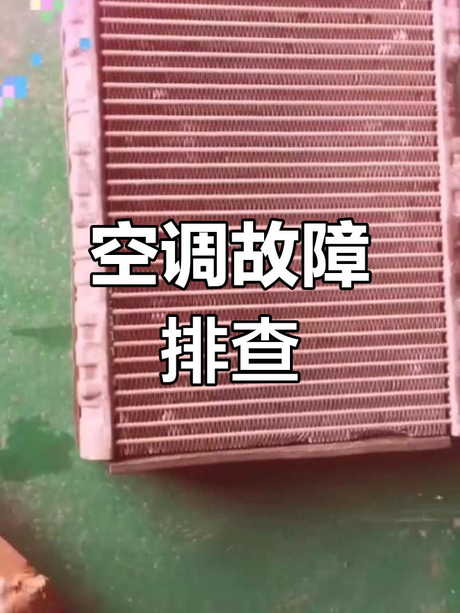 空调不制冷?可能是蒸发箱漏气,赶紧检查!