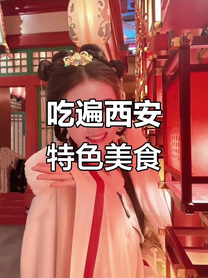 西安美食大揭秘!从肉夹馍到胡辣汤,吃遍古城特色小吃