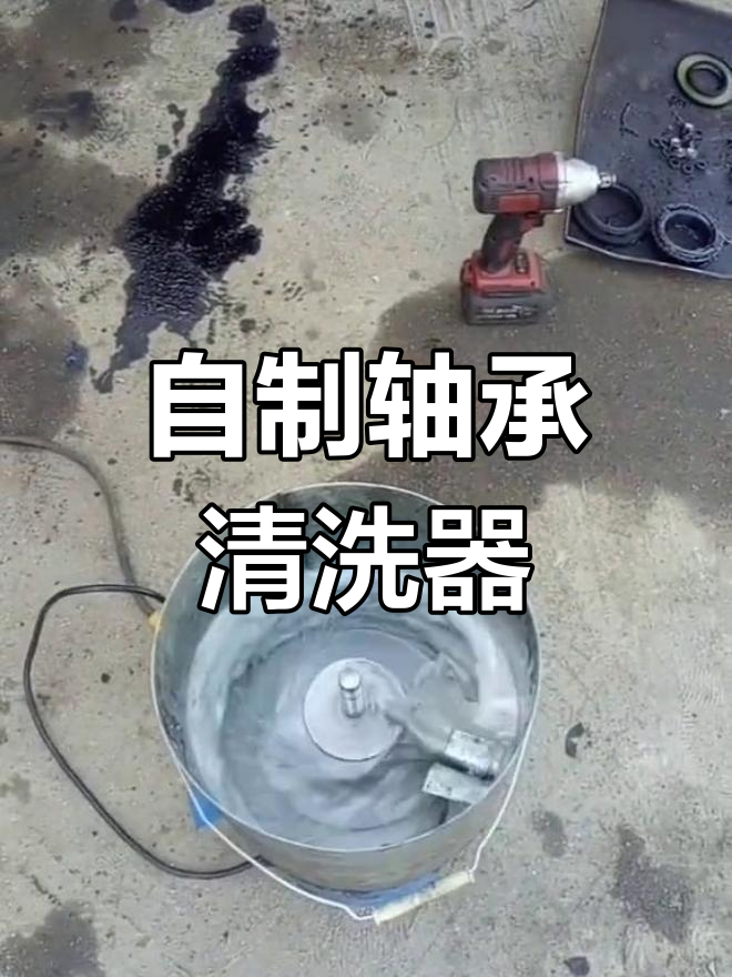 自制轴承清洗机,轻松搞定台锯轴承清洁