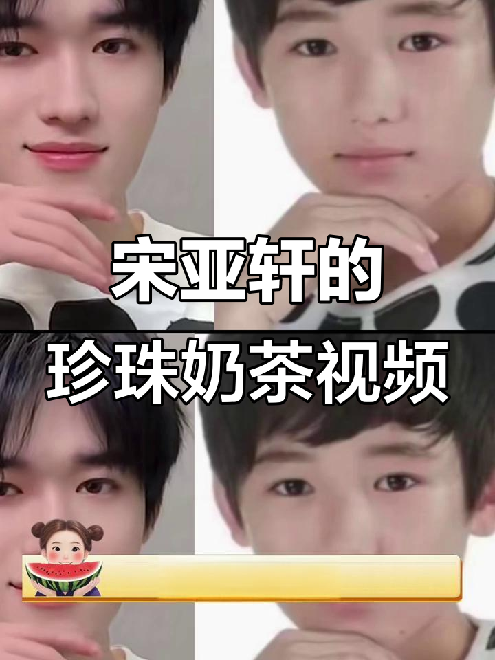 宋亚轩:短视频界的珍珠奶茶达人,细节控到极致