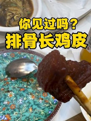 猪排骨上上的皮肤像鸡皮，有人知道是什么肉吗？抚顺