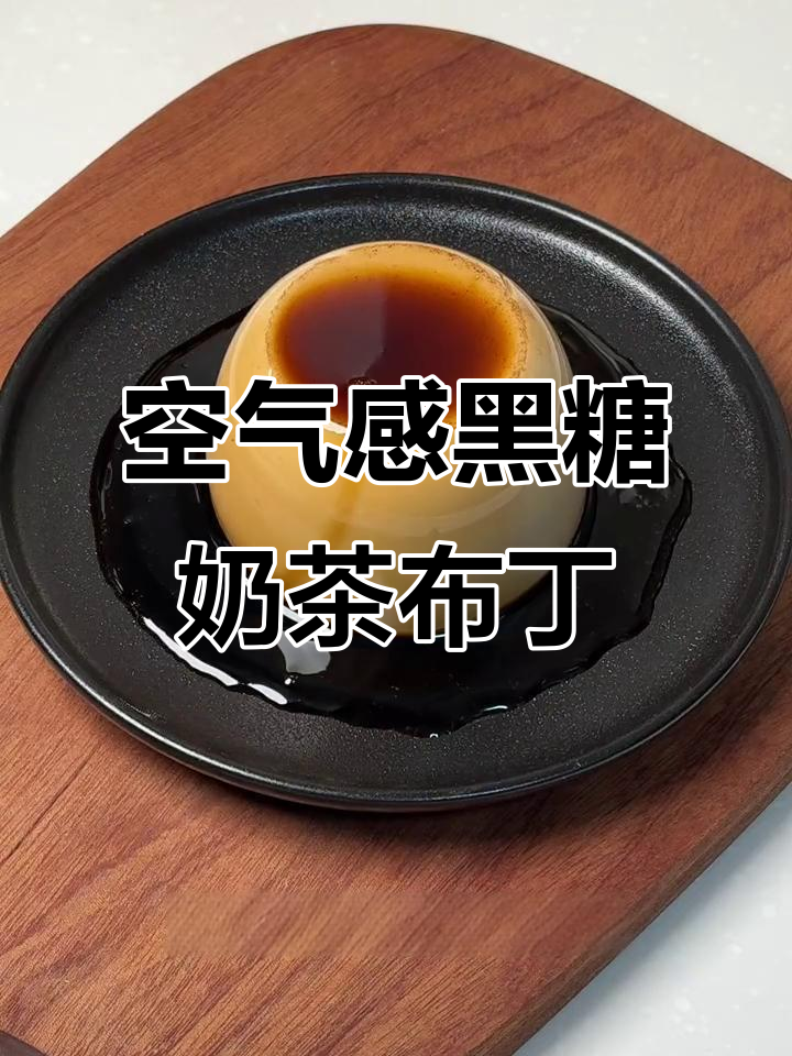 黑糖奶茶布丁,免烤箱制作,口感丝滑如珍珠奶茶
