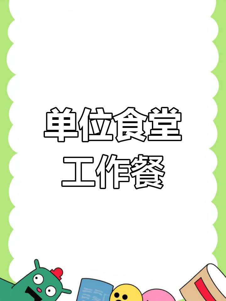 公司食堂午餐大揭秘,米饭、炒菜样样来