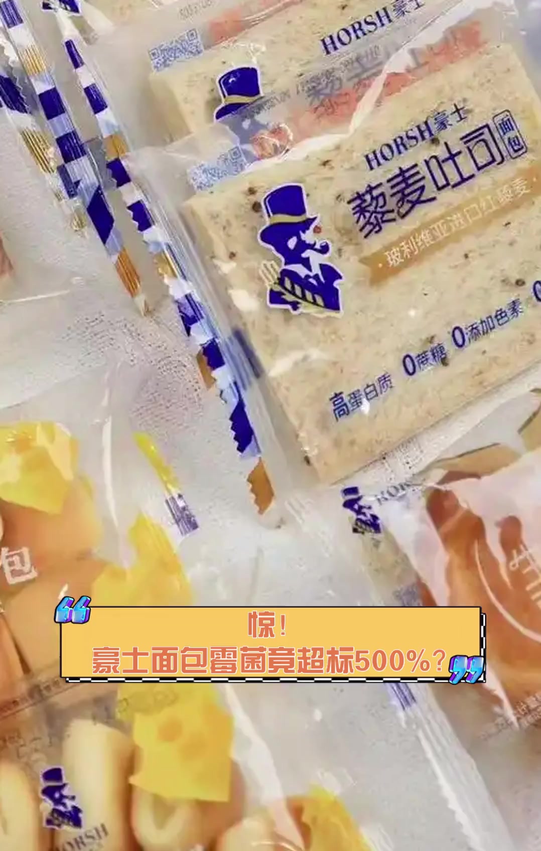 惊!豪士面包霉菌竟超标500%?