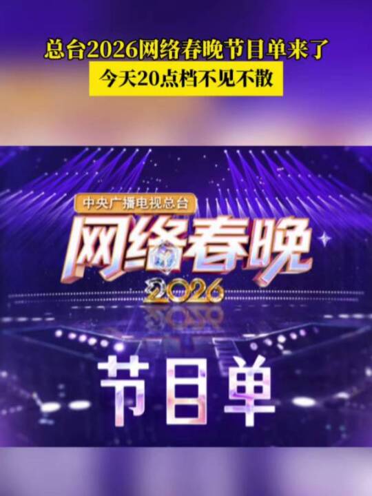 抢先看！总台2026网络春晚节目单来了 今天20点档，锁定CCTV-1综合频道、CCTV-