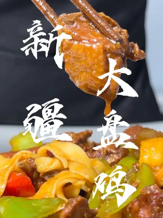新疆大盘鸡 专治没食欲！开锅香飘三条街，这大盘鸡拌面，神仙来了都得吸溜！
