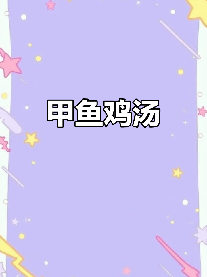 甲鱼炖鸡,汤鲜味美又营养,滋补养生必备