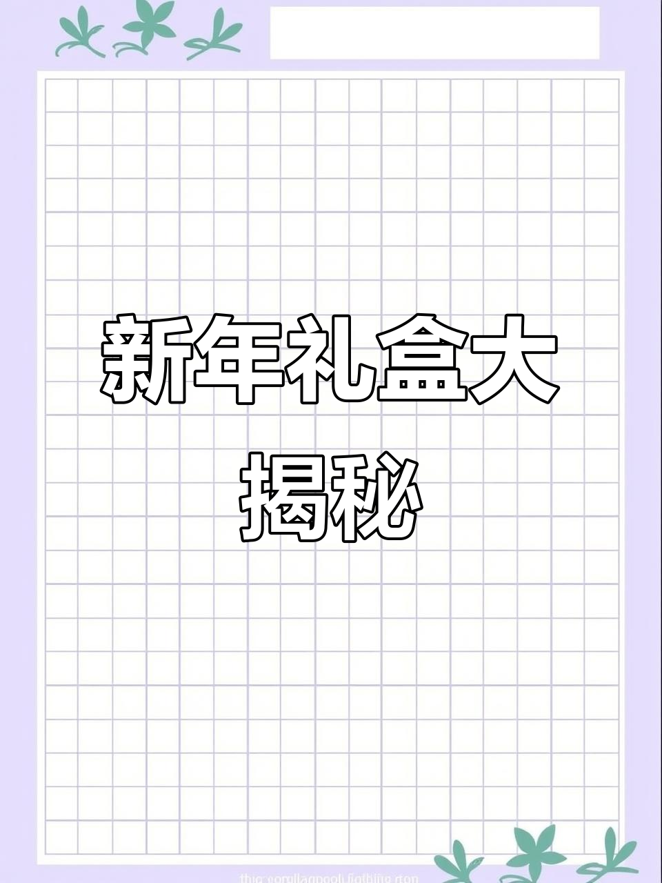 闺蜜送的新年礼盒,盲盒设计超惊喜,每个糕点都精致美味