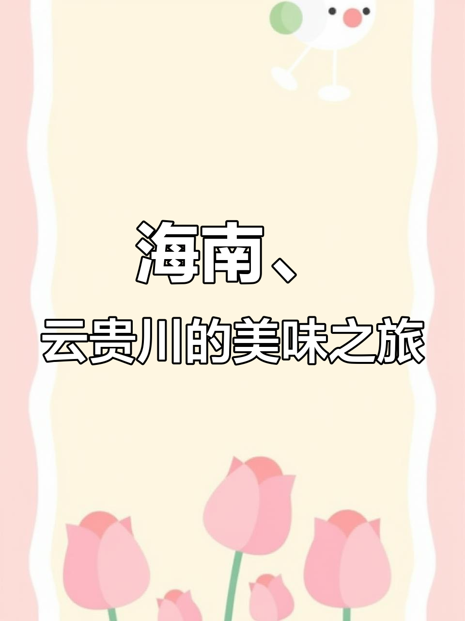海南青柠脆皮小牛肉,广东碎香鸡与云南猪油美食的完美碰撞