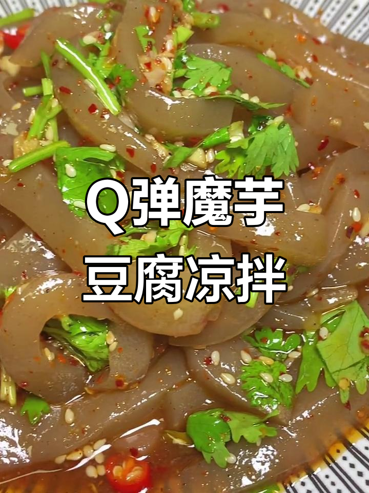 魔芋豆腐凉拌做法,简单又Q弹爽口