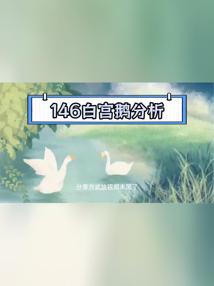 白公鹅课文解析与知识拓展