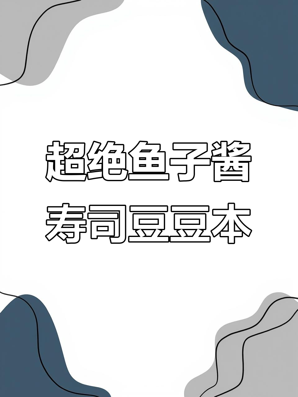 鱼子酱寿司豆豆本制作揭秘，细节全解析