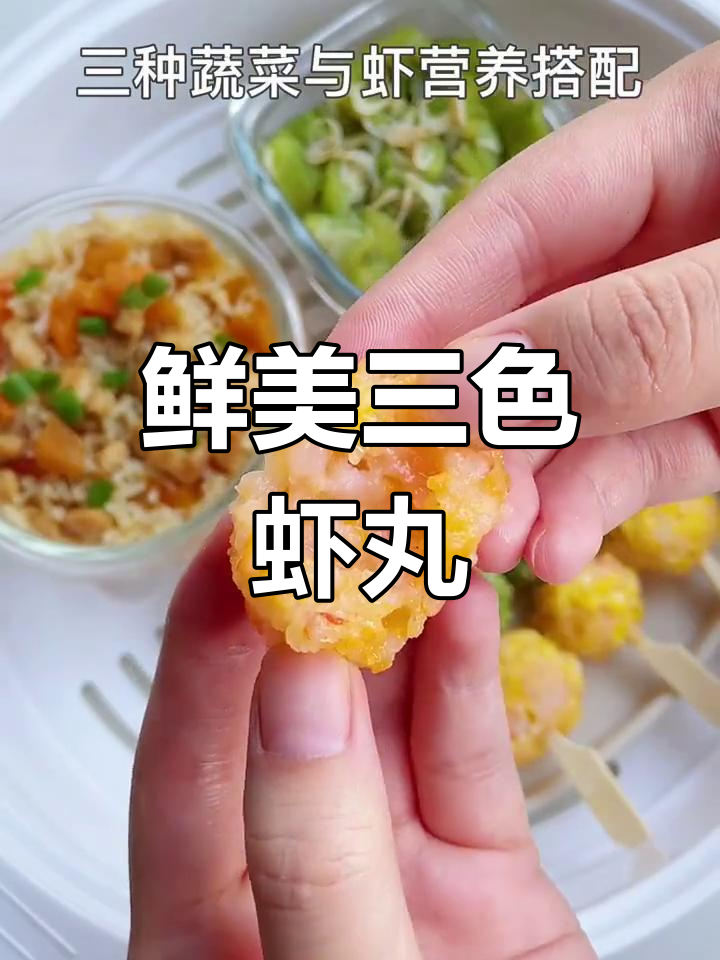 三色虾丸搭配营养蔬菜,南瓜鸡肉焖饭超美味
