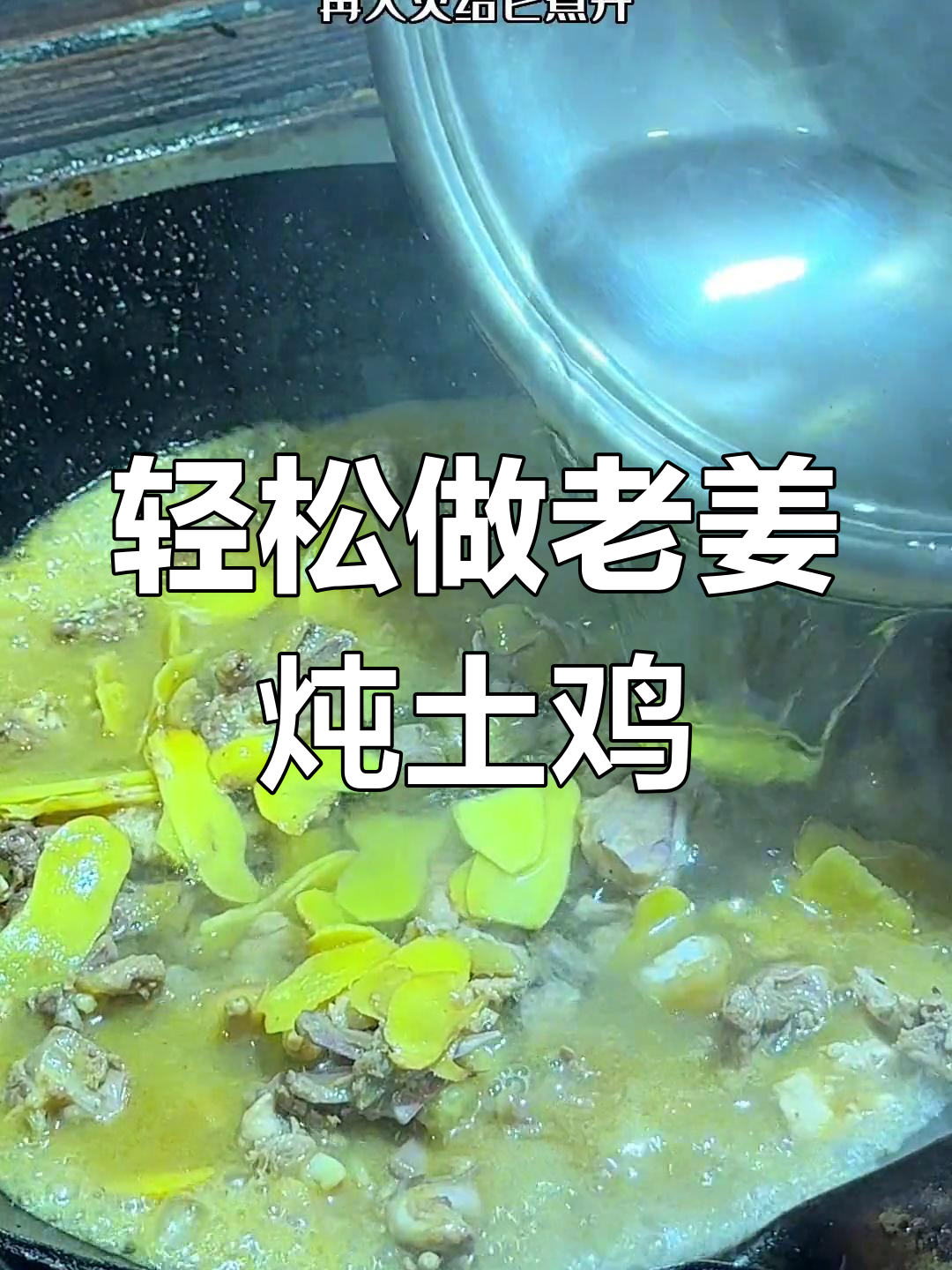 老姜炖土鸡,简单又营养,汤鲜味美