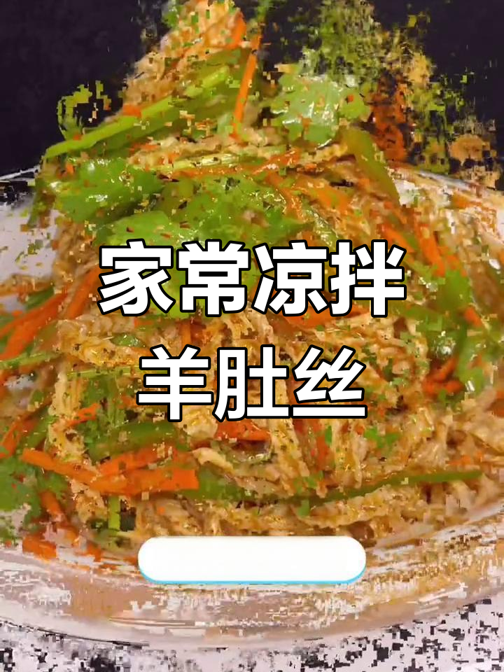 凉拌羊肚丝的做法,轻松学会