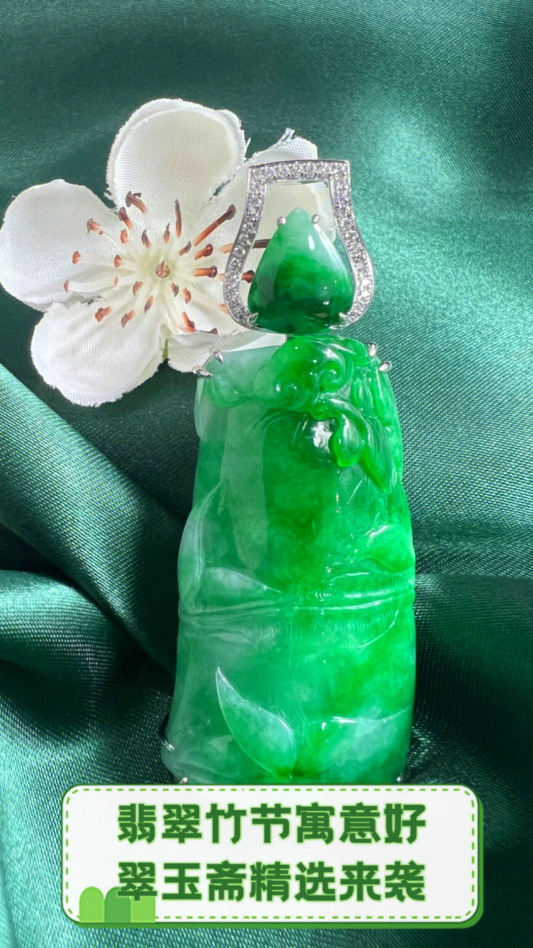 翡翠竹节寓意好,翠玉斋精选来袭