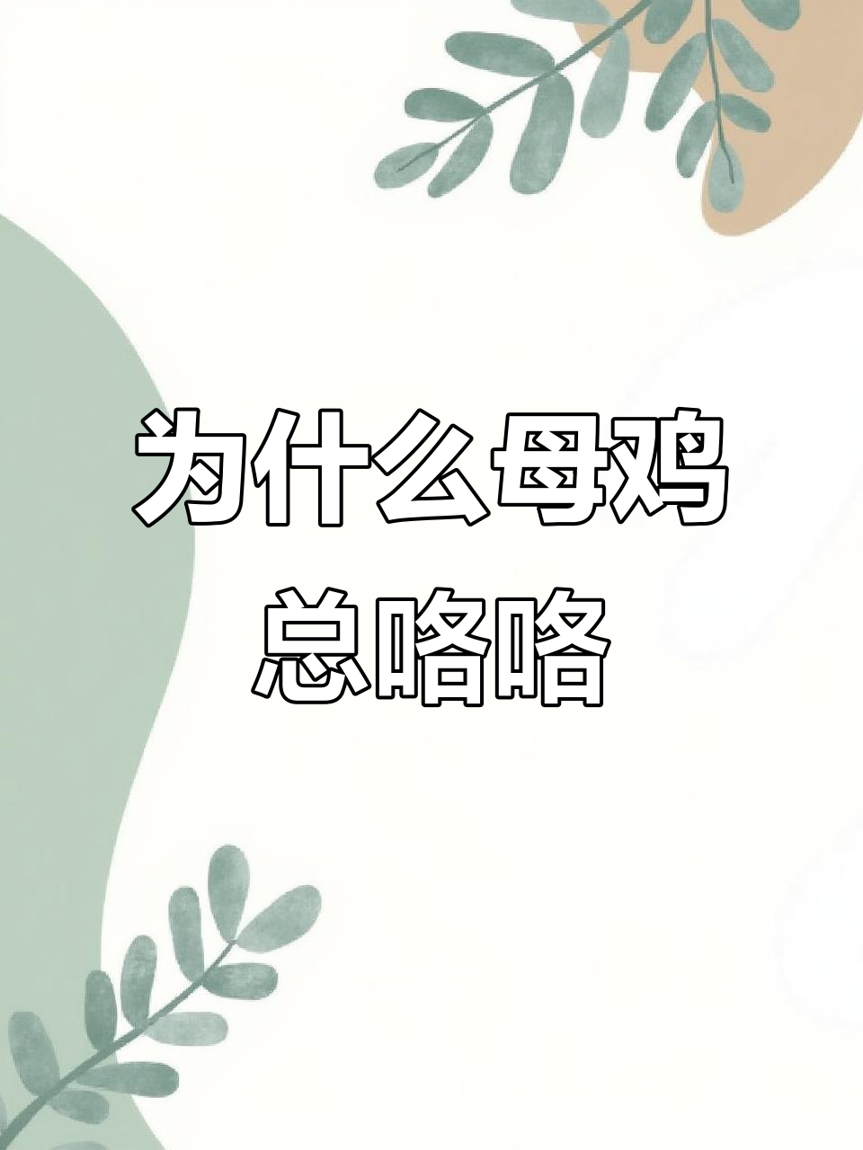 母鸡为何每天咯咯叫?揭秘背后的科学原理