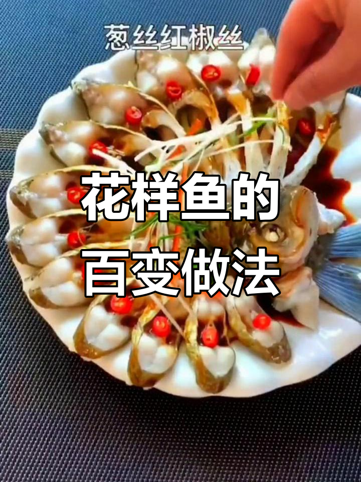100种花样鱼的做法,轻松学会!