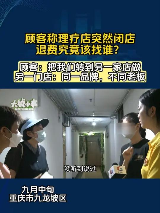 9月中旬,重庆九龙坡区,张大姐说,她办了一张理疗卡,谁知道做了没多久,理疗店竟然关门了,这