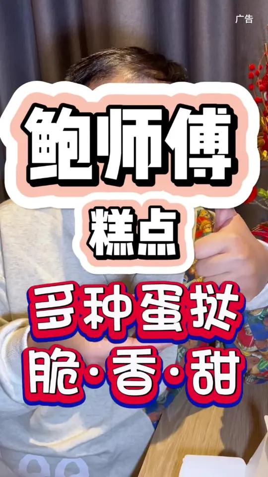经常都需要排队才能买到的“鲍师傅糕点”的蛋挞,的确是味道不错。而且品种也有不少