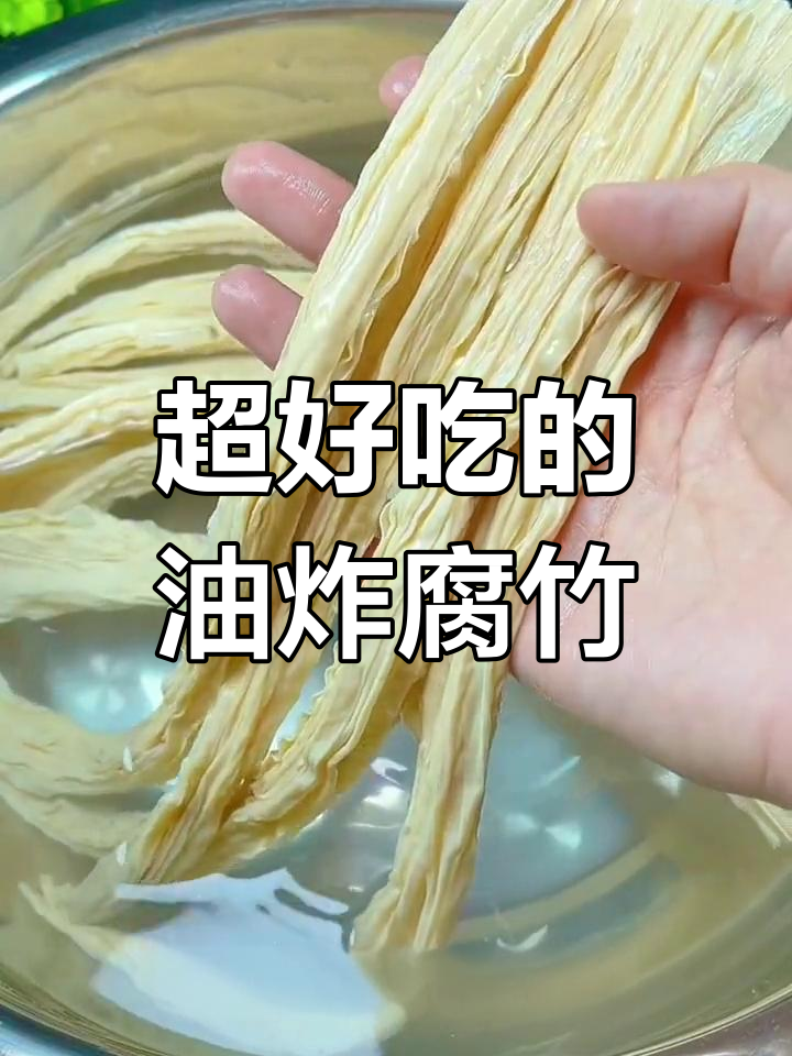 炸腐竹外脆内嫩,邻居小孩都馋哭了