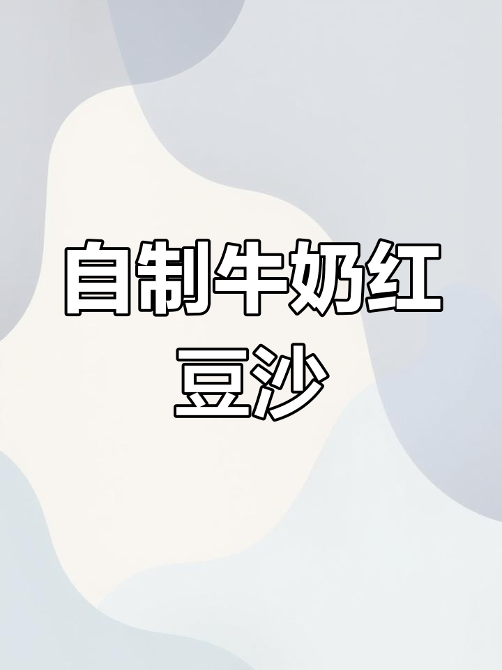 轻松自制牛奶红豆沙,香甜好喝