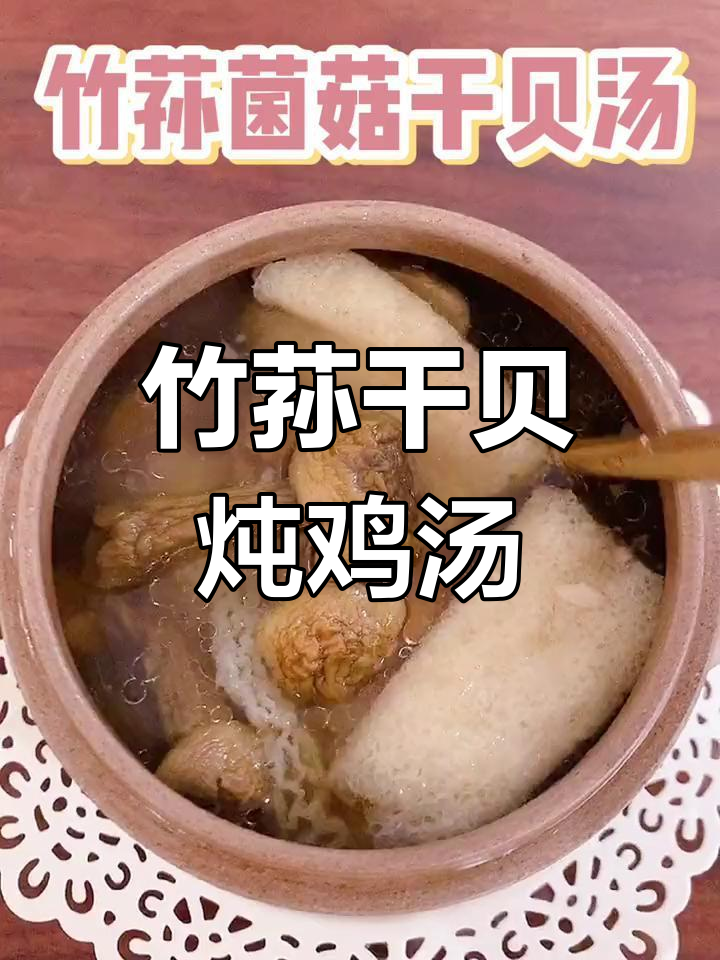 竹荪干贝汤,滋补养生又美味