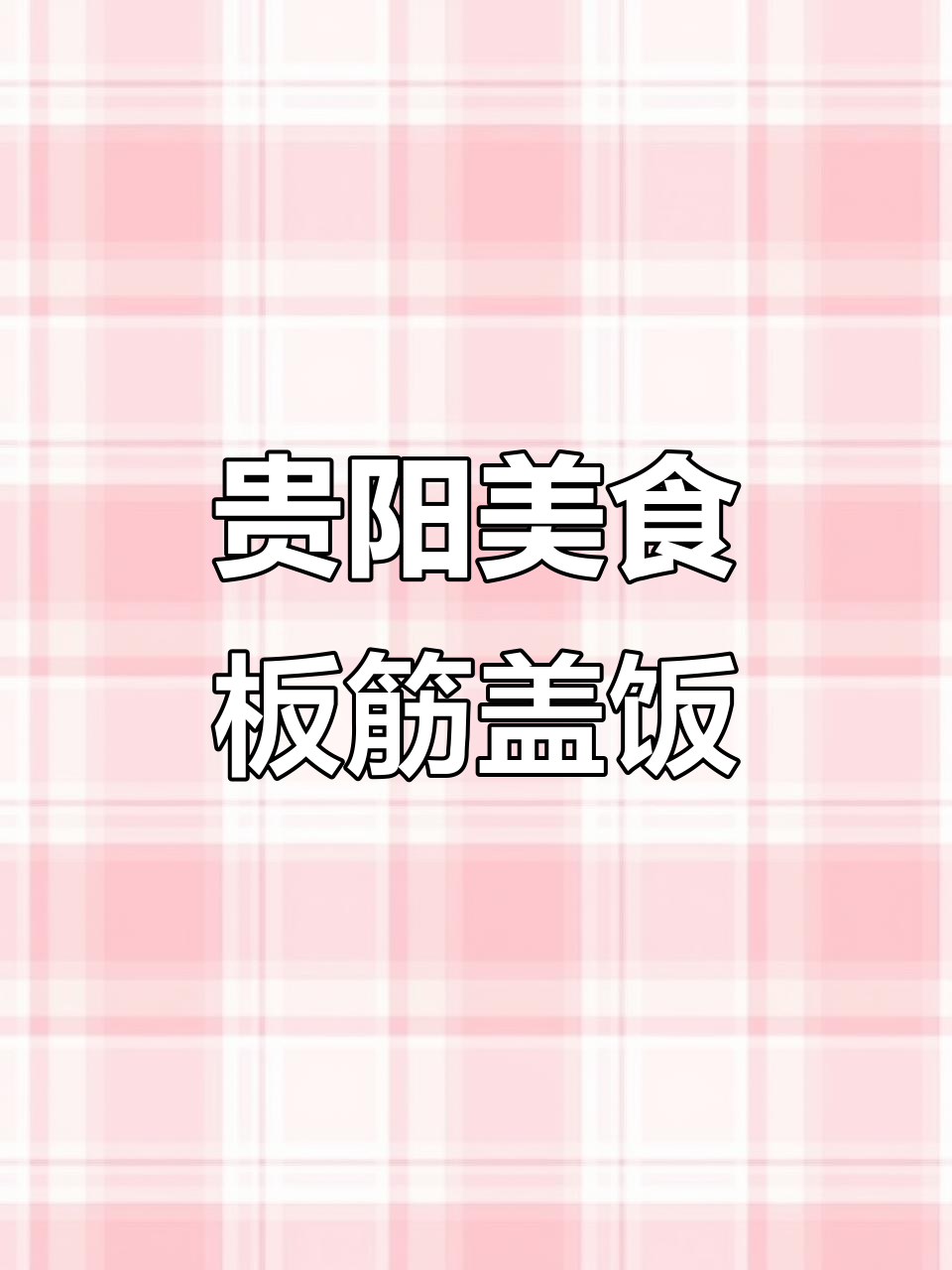 贵州板筋盖饭,你尝过吗?