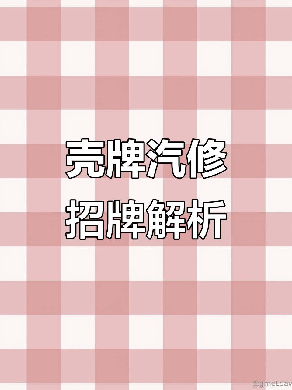 壳牌汽修招牌大揭秘,第十六集不想回家我