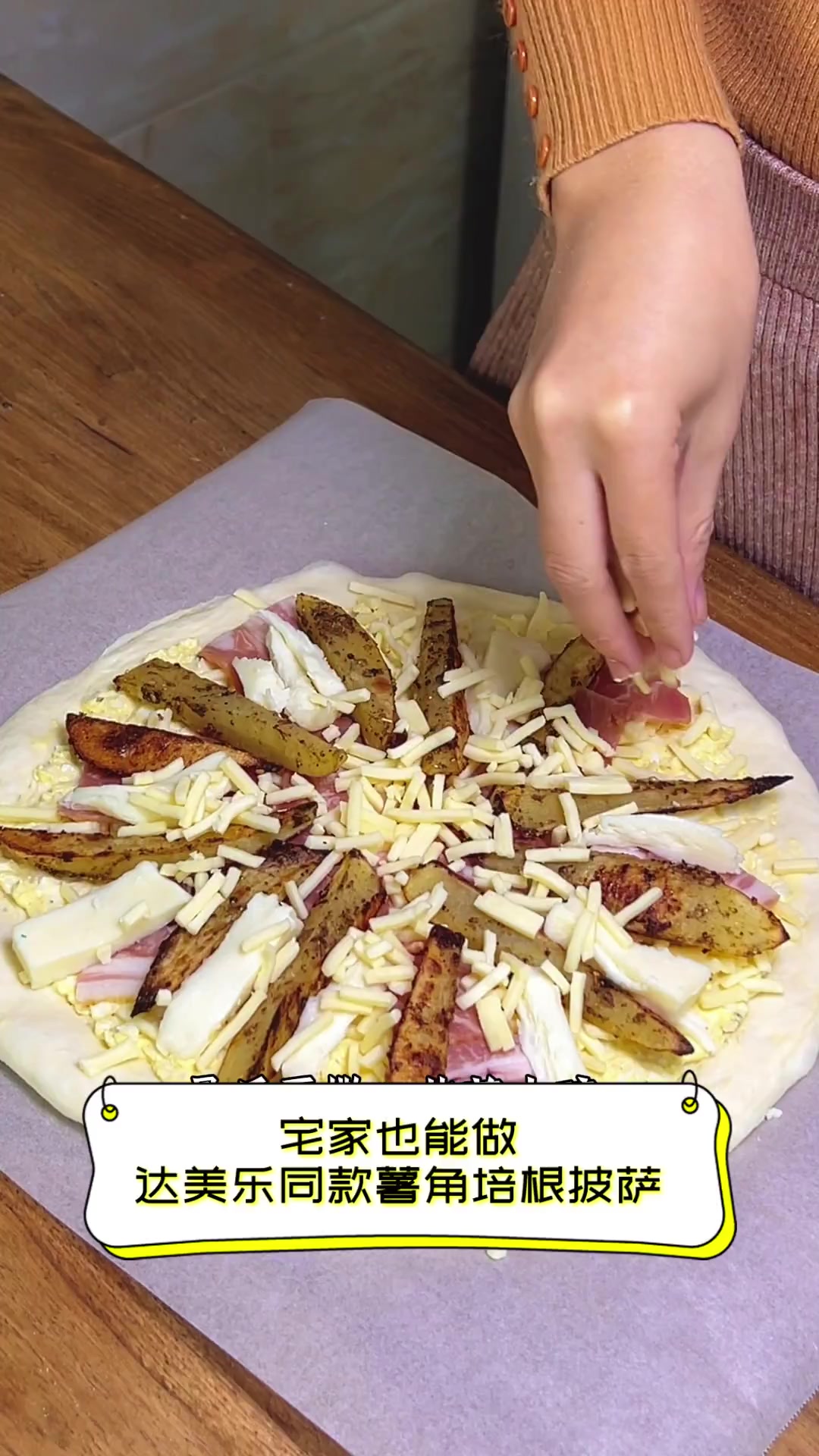 宅家也能做,达美乐同款薯角培根披萨