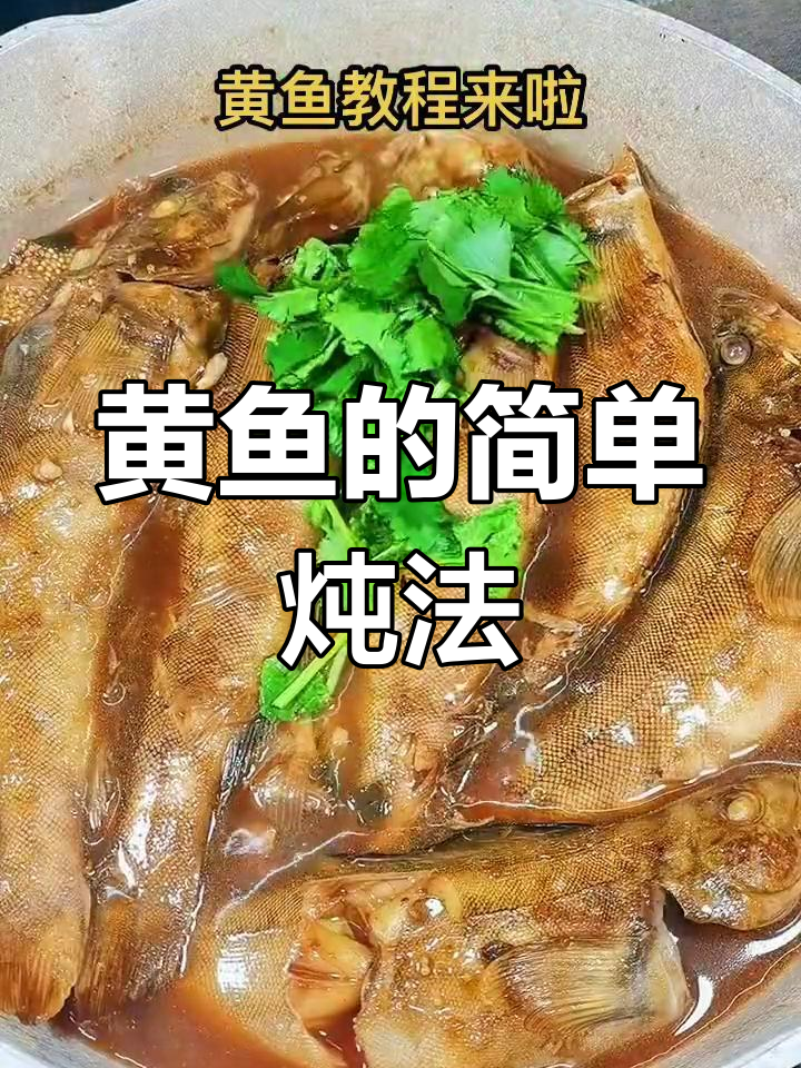 大连渤海黄鱼的家常做法,鲜美嫩滑!
